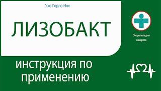 Лизобакт. Инструкция по применению. Таблетки для рассасывания.