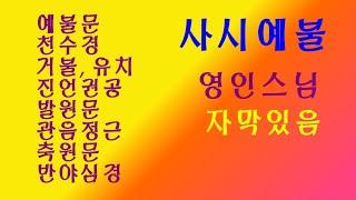 [사시불공]예불문 천수경 거불 유치 진언권공 발원문 관음정근 축원문 반야심경 / 독경 영인스님 음력 3월 초하루