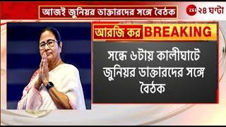 Mamata Banerjee | আজ কালীঘাটে জুনিয়র চিকিৎসকদের সঙ্গে মুখ্যমন্ত্রীর বৈঠক | Zee 24 Ghanta