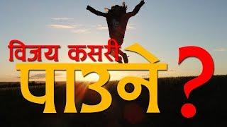 How to have victory in Jesus | विजय कसरी पाउने | Roshan Magar | Bachan tv