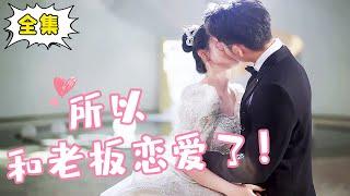 [ENG SUB] [Full Edition] ”Age Difference of Love” Cinderella moved into Gao Lengba's general hom