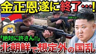 【ゆっくり解説】北朝鮮「金正恩許せん！」ついに反体制派が活動を再開！新しい国号で建国目指し反乱開始！【ゆっくり軍事プレス】