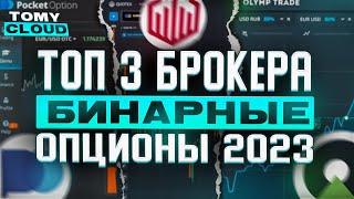 Бинарные опционы 2023 - РЕЙТИНГ ЛУЧШИХ БРОКЕРОВ ТОП 3