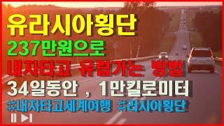 유라시아횡단 유럽자동차여행 237만원으로 가는 방법