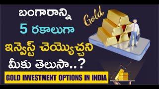 Gold investment types in telugu | బంగారాన్ని 5రకాలుగా ఇన్వెస్ట్ చెయ్యొచ్చని  తెలుసా |# moneymantrark