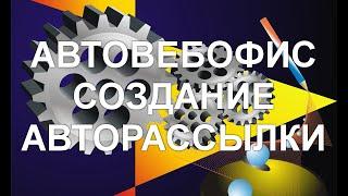 Как настроить автоматическую серию писем в Автовебофис