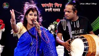 তোমার ভালবাসা পাইলে বন্ধু || রুপালী সরকার || Tumar Bhalobasa Paile || Sikha Baul Media