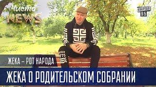 Жека о родительском собрании - пришлось краснеть перед учителями | Рот Народа Чисто News 2016