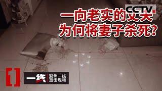 《一线》没有出轨 没有争吵 “老实人”是如何将妻子杀死的 20231027 | CCTV社会与法