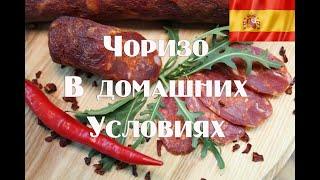 Испанская колбаса Чоризо в домашних условиях