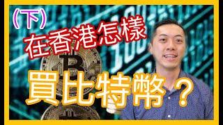 【比特幣教學】在香港怎樣投資買bitcoin比特幣？ (下)｜另類股票投資｜JimmyLim林錦榮