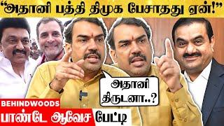 "பல கோடி வாங்குனது BJP-யா..?  DMK-வா..? அதானி திருடனா..?" உண்மையை உடைத்த பாண்டே பேட்டி