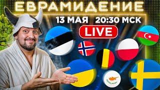 Евровидение 2025. 1-ый ПОЛУФИНАЛ! Прямой эфир с каналом РАМУЗЫКА!