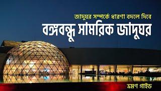 Bangabandhu Military Museum Dhaka | বঙ্গবন্ধু সামরিক জাদুঘর, ঢাকা || ভ্রমণ গাইড