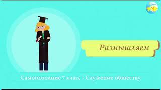 7 класс Урок самопознания 15 «Служение обществу»