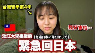 台灣留學中日本人緊急回國…原因是？急遽日本に帰ることになりました。