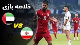 گزارش اختصاصی از بازی امارات و ایران - مقدماتی جام جهانی 2026