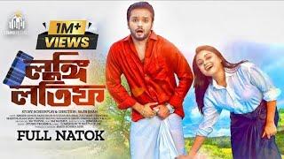 Lungi Latif | লুঙ্গি লতিফ | New Natok | Sabbir Arnob | Makhnun Sultana Mahima | New Natok 2022 |