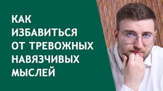 Как избавиться от тревожных навязчивых мыслей