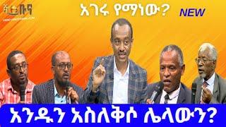 #ethiopia #ብሔርተኝነት ምቀኝነት? #ethiopiannews #april 28, 2024