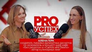 Как превратить любовь к еде в успешный бизнес//PRO Успех/Алена Гера