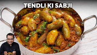 कुंदरू/ टेंडली की सब्जी | Tendli ki Sabji unique recipe | Chef Ajay Chopra | Quick Lunch Recipe