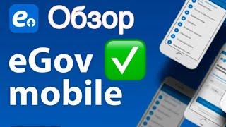 Обзор приложения Egov mobile - Как получить государственные услуги. Мобильді қосымшаға обзор. ЕГОВ