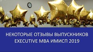 Некоторые отзывы об Executive MBA ИМИСП от выпускников 2019 года