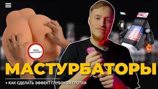 МУЖСКОЙ МАСТУРБАТОР | Чем МАСТУРБАТОР Лучше Руки | Cекс Игрушки для Мужчин Tenga