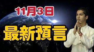 【2024】11月3日印度神童最新預言！【我不是外星人 W Channel】