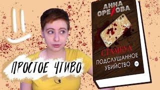 О книге: Стамбул. Подслушанное убийство (Анна Орехова)