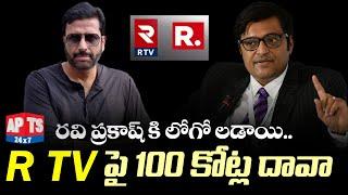 Republic TV Petition against Ravi Prakash R TV|కాపీ రైట్ కింద 100 కోట్లు చెల్లించాలంటూ దావా|APTS24x7