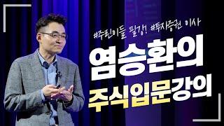 [스미다] 주린이들 필강! 염승환의 주식입문강의