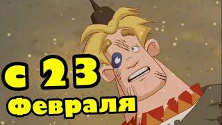 Шуточное Сказочно красивое поздравление с 23 февраля в стихах. Прикольное поздравление