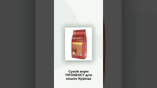 Сухой корм ПРОХВОСТ для кошек Курица