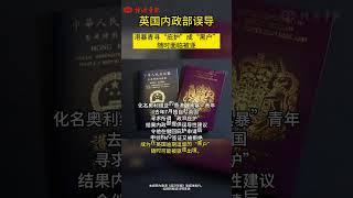 英國內政部誤導　港暴青尋「庇護」成「黑戶」 隨時面臨被逐