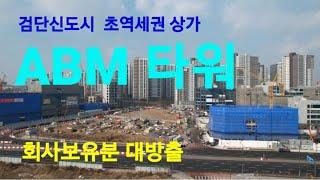 검단신도시 상가 ABM타워 회사보유분 대방출 / 초역세권 상가