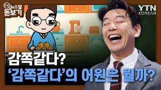 감쪽같다의 어원은 뭘까? [쏙쏙 뉴스말 돋보기] / YTN KOREAN