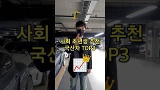 아무것도 모르겠는 사회초년생 추천 중고차 TOP3