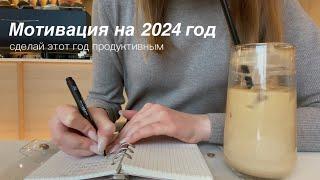 Мотивация на 2024 год | сделай этот год продуктивным