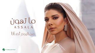 Assala - Ma Tehun | Lyrics Video 2024 | أصالة - ما تهون