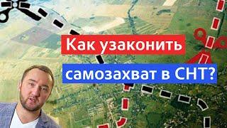 Как узаконить самозахват земли в снт?