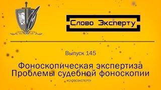  Фоноскопическая экспертиза.  Проблемы судебной фоноскопической экспертизы