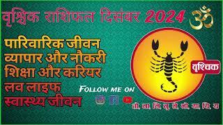 वृश्चिक राशि मासिक राशिफल दिसंबर 2024  Vrishchik Masik Rashifal December 2024 #astrology #scorpio