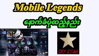 Mobile legends နောက်ခံပုံထည့်နည်း/ How to change mobile legends background