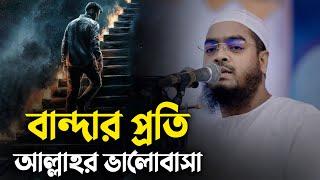 বান্দার প্রতি আল্লাহর ভালোবাসা || Hafizur Rahman Siddiki Waz