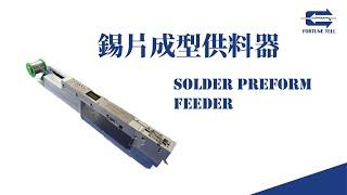 【兆勗】錫片成型供料器 Solder Preform Feeder