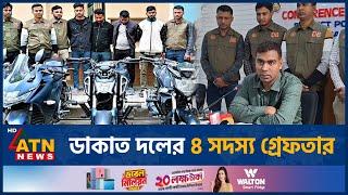 টাঙ্গাইলে আন্তঃজেলা ডাকাত দলের ৪ সদস্য গ্রেফতার | Tangail News | Robber Arrest | ATN News