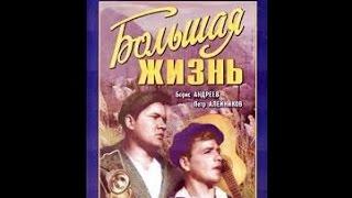 Большая жизнь (1939) фильм смотреть онлайн