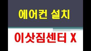 가정집 이사할 때, 에어컨 설치 어디에 맡길까요?